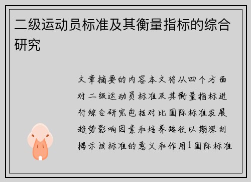 二级运动员标准及其衡量指标的综合研究