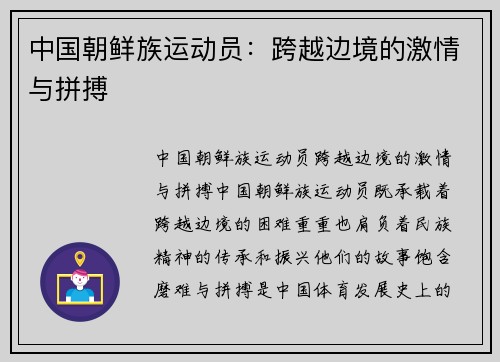 中国朝鲜族运动员：跨越边境的激情与拼搏