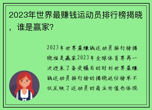 2023年世界最赚钱运动员排行榜揭晓，谁是赢家？