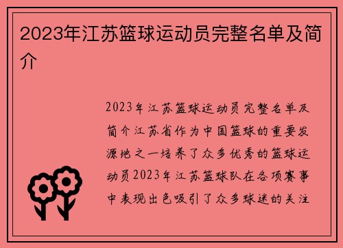 2023年江苏篮球运动员完整名单及简介