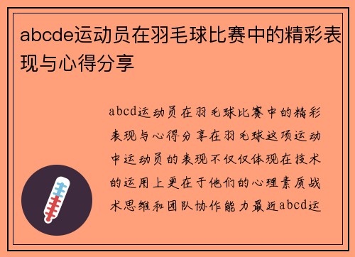 abcde运动员在羽毛球比赛中的精彩表现与心得分享