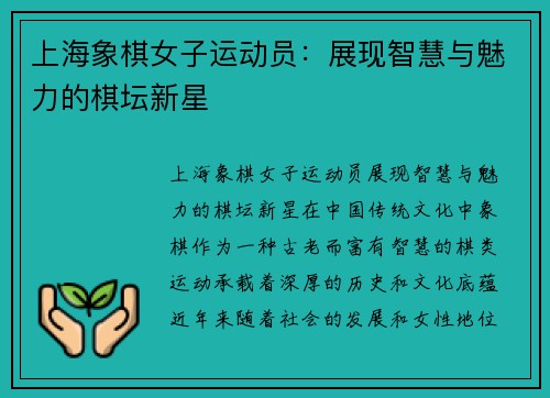 上海象棋女子运动员：展现智慧与魅力的棋坛新星