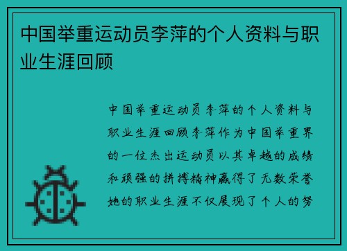 中国举重运动员李萍的个人资料与职业生涯回顾