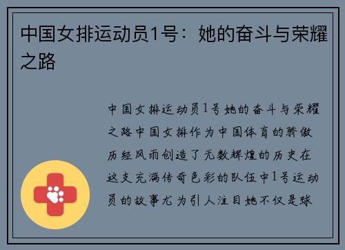 中国女排运动员1号：她的奋斗与荣耀之路