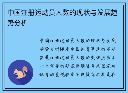 中国注册运动员人数的现状与发展趋势分析