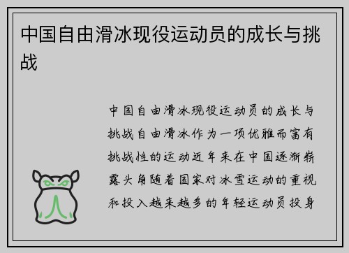 中国自由滑冰现役运动员的成长与挑战