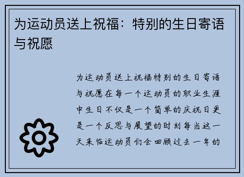为运动员送上祝福：特别的生日寄语与祝愿