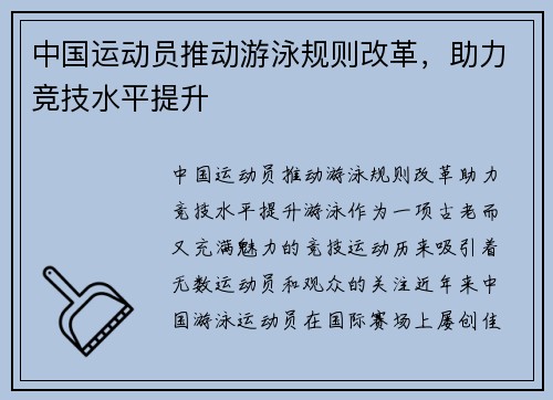 中国运动员推动游泳规则改革，助力竞技水平提升