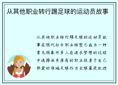 从其他职业转行踢足球的运动员故事