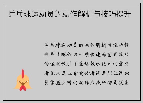 乒乓球运动员的动作解析与技巧提升