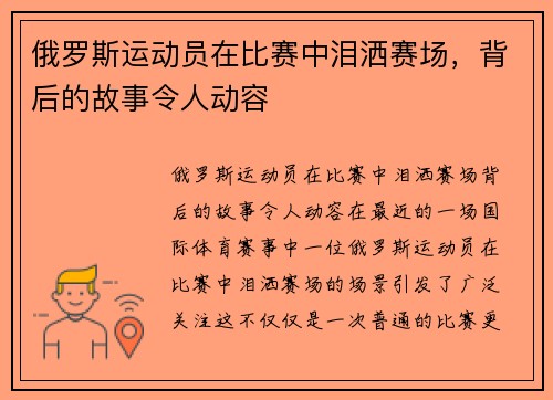 俄罗斯运动员在比赛中泪洒赛场，背后的故事令人动容