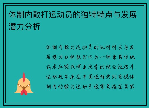 体制内散打运动员的独特特点与发展潜力分析