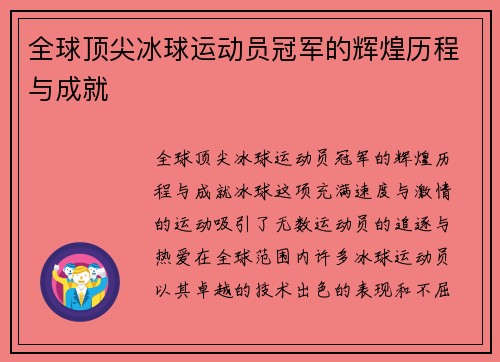全球顶尖冰球运动员冠军的辉煌历程与成就