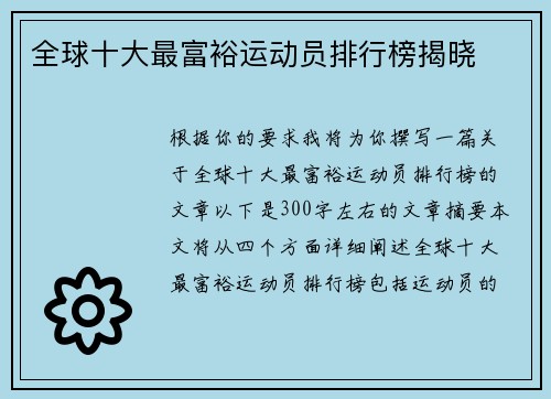 全球十大最富裕运动员排行榜揭晓 