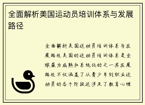 全面解析美国运动员培训体系与发展路径