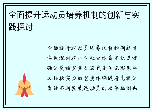 全面提升运动员培养机制的创新与实践探讨