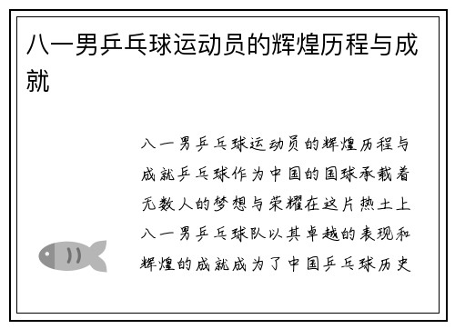 八一男乒乓球运动员的辉煌历程与成就