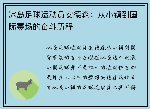 冰岛足球运动员安德森：从小镇到国际赛场的奋斗历程